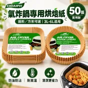 【台灣現貨】50入 氣炸鍋烘焙紙 烘焙紙 氣炸鍋專用紙 硅油紙盤 食物不沾墊 吸油紙 廚房必備 無火料理 氣炸鍋紙