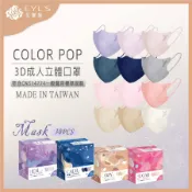 艾爾絲EYL'S Color Pop 3D立體醫療口罩 30入  無鼻樑條設計 成人醫療口罩  醫療立體口罩