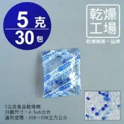 【乾燥工場】 5公克食品乾燥劑 30包  食品級 乾燥包 防潮包 水玻璃乾燥劑 台灣製造，SGS 檢測合格
