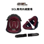 SOL SO-7E / SO-XP / SF-6 / SM-5 / 27S 各型號內襯 安全帽內襯【梅代安全帽】