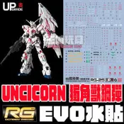 【大頭宅】EVO水貼 RG 獨角獸 鋼彈  漫畫版 一般版  專用水貼 螢光 ER25