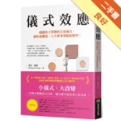 儀式效應：超越原子習慣的日常儀式，讓你的關係、人[二手書_良好]11319181780 TAAZE讀冊生活網路書店