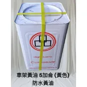 黃牛油NO.2、3號五加侖（車架油）（珠仔油）船舶鋼索用油 工業黃油 歡迎選購