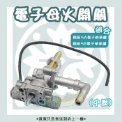 翔新大廚房設備◇全新【中壓電點開關 快速爐零配件】5A快速爐零件 5B快速爐配件 電子點火開關 電點母火 電子母火管