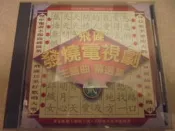 阿騰哥二手書坊**早期1994飛碟唱片發行- -飛碟 發燒電視劇主題曲精選集貳二手CD