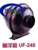 『朕益批發』幽浮扇 UF-240 4“ 鼓風機 送風循環換氣機 排風機 送風機 抽油煙機 軸流扇 中繼風扇