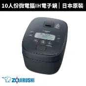 【ZOJIRUSHI 象印】10人份IH豪熱沸騰微電腦電子鍋(NW-QAF18)日本原裝進口 煮飯鍋/炊飯鍋/電飯鍋