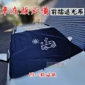 【珍愛頌】C078 通用型 汽車前擋風玻璃遮光布 12顆磁鐵吸附 遮陽布 遮陽擋 遮陽簾 遮光罩 隔熱擋 前檔遮陽板