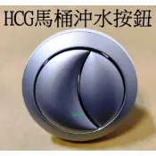 阿球=HCG和成馬桶水箱按鈕 C800水箱按鈕 水箱按壓把手 C840沖水按壓開關 AF133 C4511 C4522