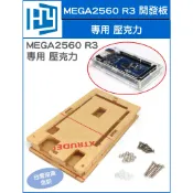 Arduino MEGA2560 R3 外殼 保護殼 專用 壓克力