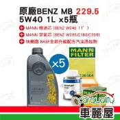 【保養套餐】機油.原廠5W40 1L*5 MB229.5油+芯(車麗屋)