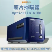 [Film掃描器]:Plustek OpticFilm 8100 全新底片專用掃描器