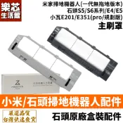 石頭 小米 小瓦 掃地機器人 主刷罩 配件 耗材 s5 max s6 pure maxv E4 E5 米家 S501