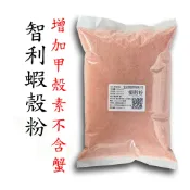 【肥肥】智利 飼料級 蝦殼粉 蝦粉 不含蟹無硬殼 蝦種Langostino天使紅蝦 飼料調配、甲殼素發酵、釣餌料讚腥香粉