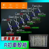 R扣 B扣 R型扣 車殼扣 輪銷扣 輪梢扣 插梢 插銷 R型梢 R插 車殼插銷 車殼夾 R-Clip R銷 車殼R扣