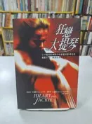{雅舍二手書店D} 狂戀大提琴 I 希拉蕊杜普蕾著 I 聯經出版 