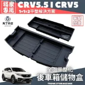 CRV5.5 CRV5 平整化後車箱置物盒 後車箱置物盒 儲物盒 平整化 收納盒 隔板 收納 【馬丁】