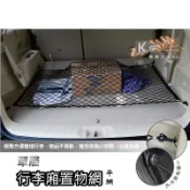 2B21【行李廂置物固定網 平網】行李箱置物網 通用型 不分車款 伸縮性強 固定物品不移動 旅行 露營 登山破盤王/岡山