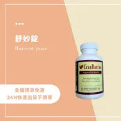 免運當日出♥️美樂家melaleuca｜台灣公司貨 ｜新效期 舒妙錠♥️
