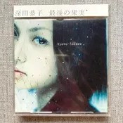 現貨 日版 絕版 深田恭子 最後の果実(通常盤)