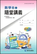 【三民網路書店】數學B（二）隨堂講義 作者：康盛