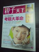 【癲愛二手書坊】《親子天下 43 2013/03/01 12年國教衝擊考題大革命》