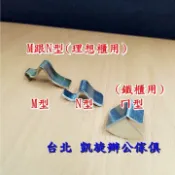 【凱旋辦公傢俱】台灣製ㄇ型辦公鐵櫃掛勾/層板掛勾/理想櫃掛勾 /隔板勾全新台製附收據 尺寸請看照片隨貨附上收據