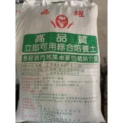 🌿綠旺園藝🌱【免運宅配 限台北、新北、桃園、5包以上】有機質培養土25KG(80L)