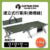 【日本 鹿牌】CAPTAIN STAG 速立式行軍床/露營床/簡易床/收納床/簡易式行軍床/休閒椅/露營/UB-2009
