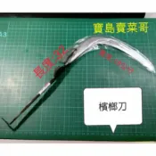 檳榔刀 割檳榔刀 1尺長  菁仔刀   割菁仔 檳榔 西瓜刀 菜刀 檳榔西施