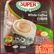 【貪吃小站】馬來西亞怡保super超級牌炭燒香烤榛果3合1速溶白咖啡咖啡