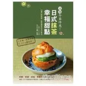 京都午茶時光！日式抹茶幸福甜點：26種口感細膩、風味濃郁的手作點心 丸久小山園 著 大風2 出版