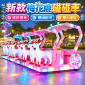 【雙人遊樂】梅花鹿碰碰車 廣場電動車 夜市擺攤遊樂車 雙人座電動車 梅花鹿造型車