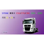 (店+)【車車共和國】SITRAK 賽德卡 C5H／C7H／C9H 系列 貨車 拖車頭 卡車 矽膠雨刷 軟骨雨刷 雨刷錠
