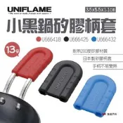【UNIFLAME】小黑鍋矽膠柄套 三色 U666418.25.32 手柄套 鍋柄套 隔熱套 防燙手套 矽膠 矽膠防燙