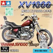 田宮拼裝機車模型 1444 1/12 山葉XV1 哈雷機車