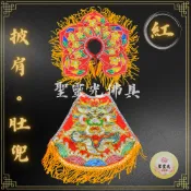 【聖靈光佛具】紅色款 金蔥浮繡披肩＋肚兜 媽祖 天上聖母 母娘 王母 金母 瑤池金母 地母 註生 神明衣 神衣 佛具