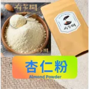 【有多聞】嚴選純天然 杏仁粉 600g (無糖/沖泡/熟粉/能量) Almond Powder