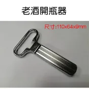 法式老酒開瓶器 兩片式歐式老酒刀拔塞器 專業老酒開瓶器 軟木塞拔塞器 兩針開瓶器 啟瓶器 葡萄酒 紅酒 白酒 威士忌