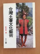 【二樓書房】台灣土著文化藝術 劉其偉 雄獅圖書