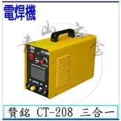 『青山六金』現貨含稅 贊銘 CT-208 三合一 電焊 氬焊 切割 氬焊機 變頻氬焊機 CO2焊機 電焊機 電銲專家