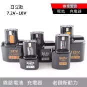 【日立款充電器】MOSTA 7.2V 9.6V 12V 14.4V 18V 手電鑽 充電器 牧田電池充電器 Makit