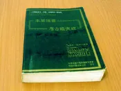 ***掛著賣書舖***《本草備要 考古題突破》｜李一宏｜明師中醫出版公司｜輕微泛黃｜X