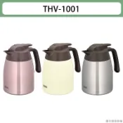 膳魔師保溫壺 THV-1001系列 1000ml