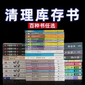 【清倉任選】正版特價百種圖書書籍白菜價撿漏世界名著四大名著國學昆蟲記西遊記朝花夕拾儒林外史紅樓夢小王子羅生門道德經山海經