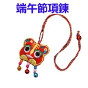 端午節項鍊 兒童 項鍊 老虎 獅子 小香包 項鍊 刺繡 吊飾 五彩繩 掛脖 項鏈 小禮物批發 現貨 批發【小喜樂】