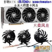 影馳RTX 3060 3070 3080 3090 /ti金屬大師靜音顯卡風扇 溫控風扇