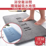 廁所/門口 記憶 珊瑚絨 地墊【理緒太太】現貨在台 廁所地墊 浴室地墊 吸收地墊 吸水墊 腳踏墊 腳墊 純色地墊