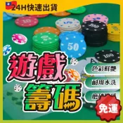 台灣快速出貨🚀 籌碼 德州撲克籌碼 遊戲籌碼 籌碼幣 皇冠籌碼 籌碼組 百家樂 麻將 大老二 桌遊