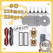 台中出貨🔥小米米家X20 max X20 pro耗材配件 濾網 拖布 邊刷 集塵袋 主刷X20max x20pro掃拖機